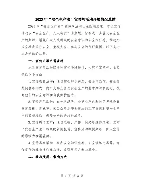 2023年“安全生产法”宣传周活动开展情况总结