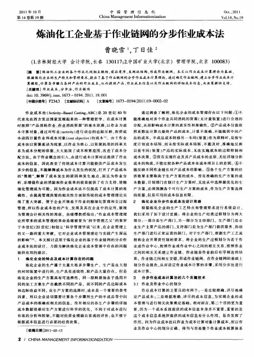炼油化工企业基于作业链网的分步作业成本法