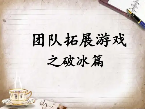 团队拓展游戏—破冰篇