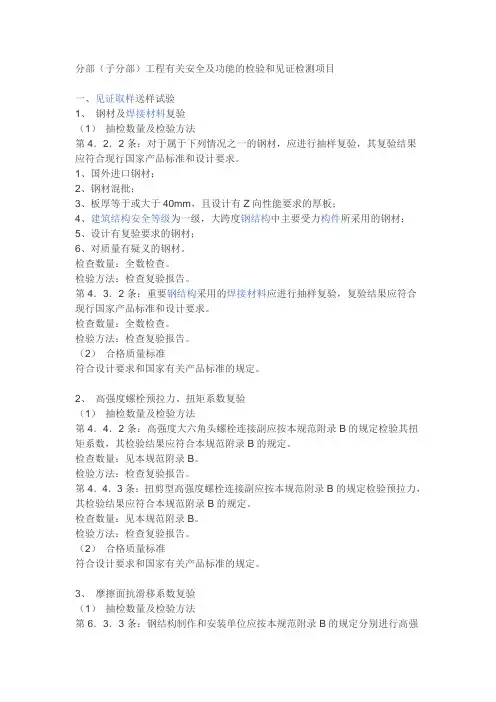 钢结构分部(子分部)工程有关安全及功能检验和见证检测项目