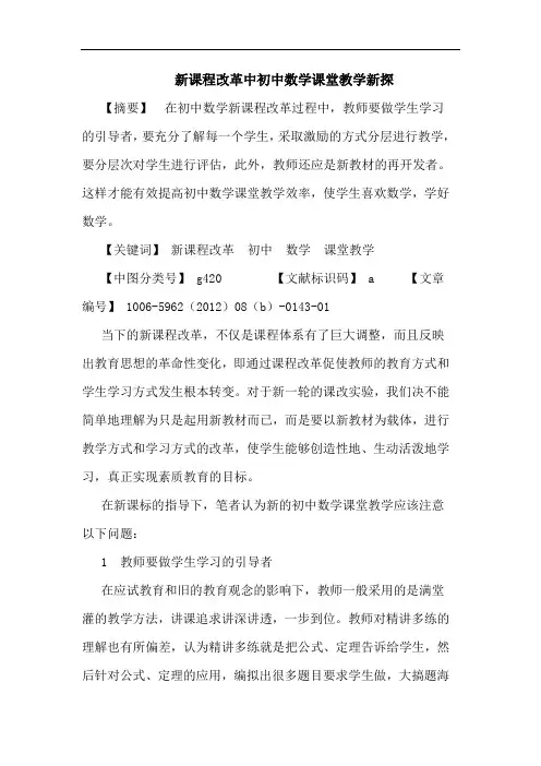 新课程改革中初中数学课堂教学新探论文