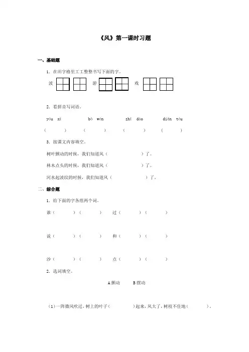 最新审定北师大版小学语文二年级上册《风》第一课时习题(精编)