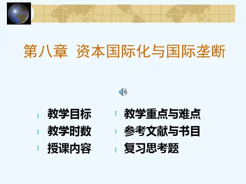第八章  资本国际化与国际垄断