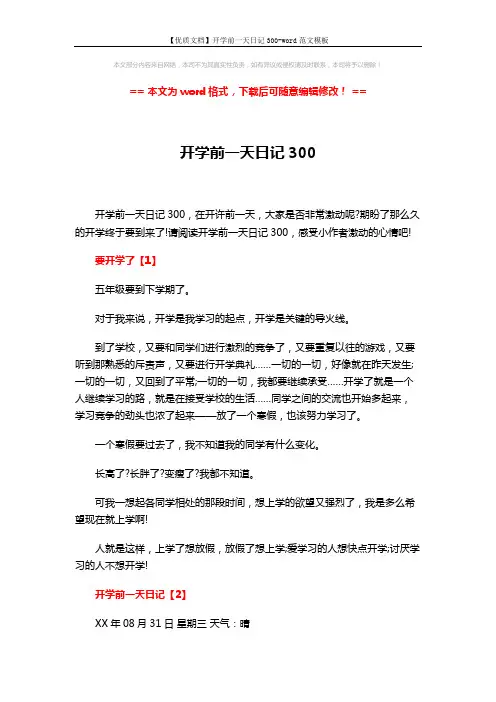 【优质文档】开学前一天日记300-word范文模板 (3页)