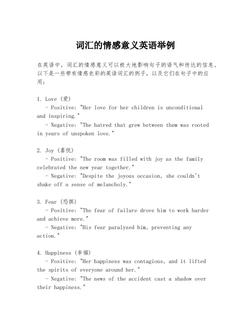词汇的情感意义英语举例