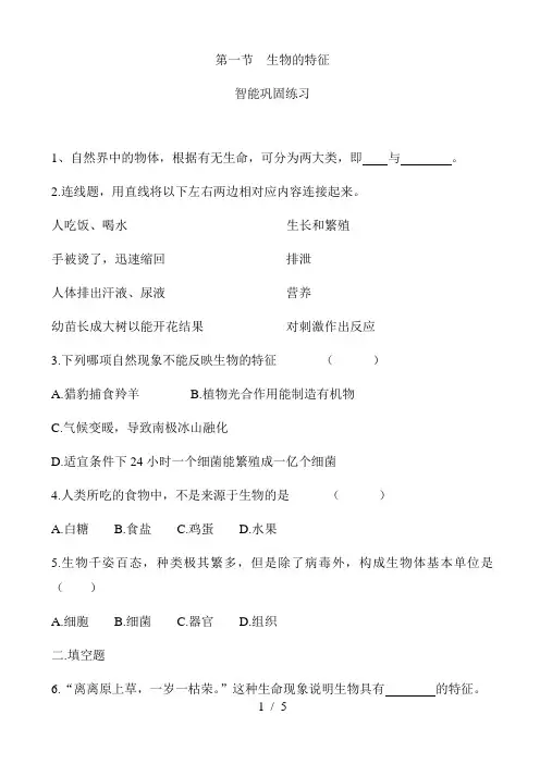 人教版生物七年级上册生物的特征 练习题