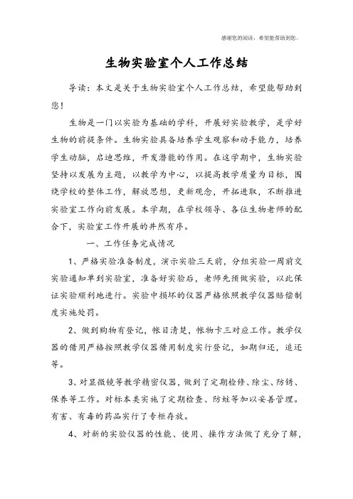 生物实验室个人工作总结