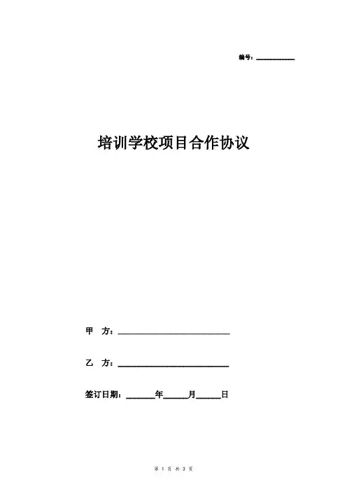 培训学校项目合作合同协议范本模板
