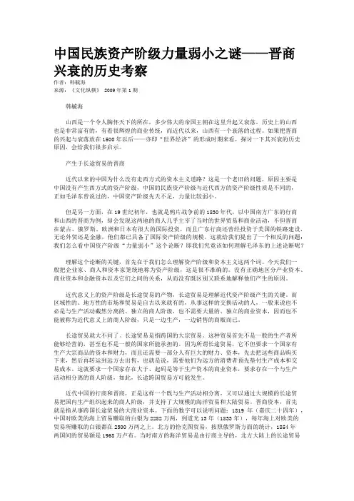 中国民族资产阶级力量弱小之谜——晋商兴衰的历史考察