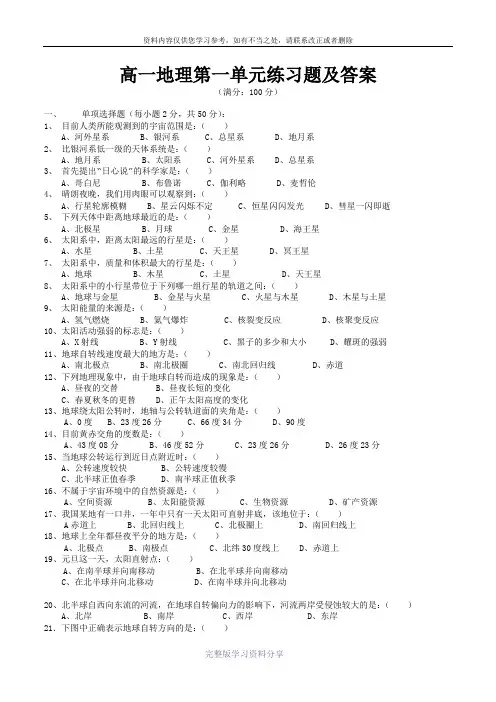 高一地理第一单元练习题及答案 2