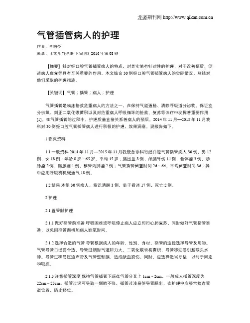 气管插管病人的护理