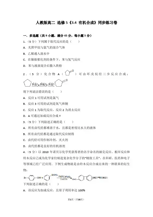 人教版高二+选修5《3.4+有机合成》同步练习卷