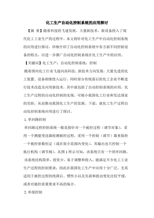 化工生产自动化控制系统应用