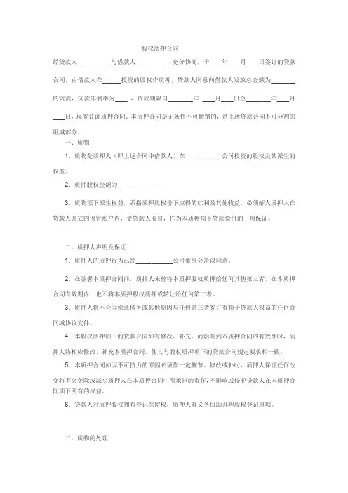 股权质押合同范本(一)