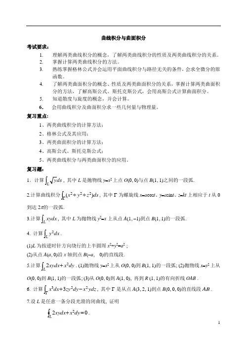 4曲线积分与曲面积分