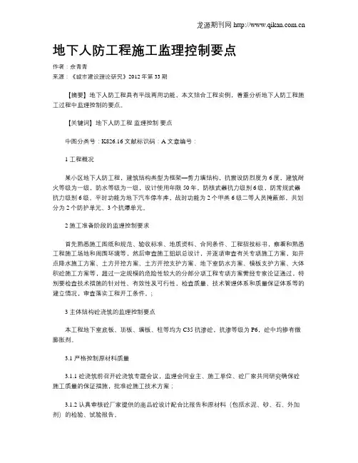 地下人防工程施工监理控制要点 2