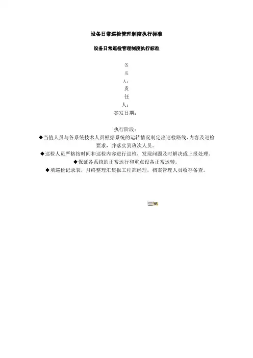设备日常巡检管理制度执行标准