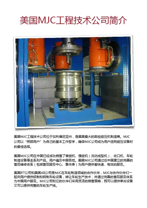 MJC公司车轮加工设备简介