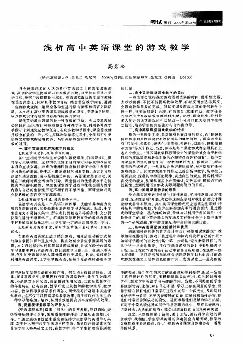 浅析高中英语课堂的游戏教学