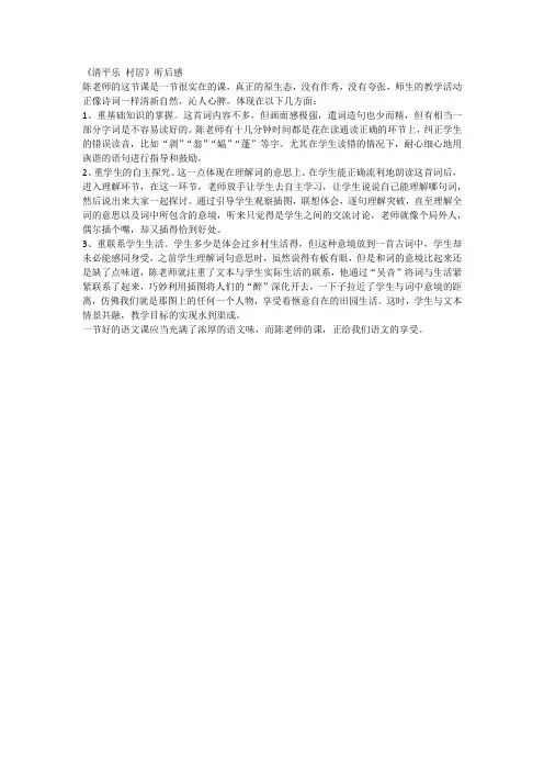 《清平乐村居》听后感
