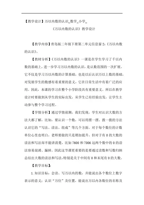 小学数学_万以内数的认识教学设计学情分析教材分析课后反思