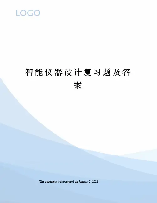 智能仪器设计复习题及答案