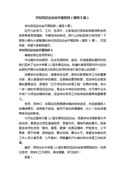 学校田径运动会开幕致辞（通用5篇）