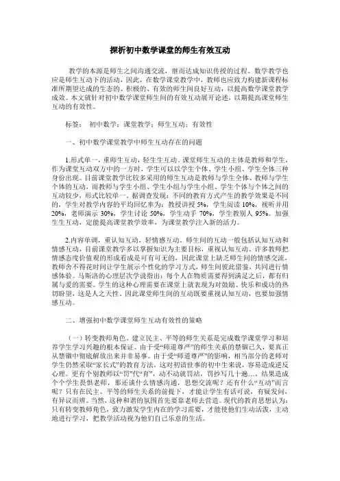 探析初中数学课堂的师生有效互动