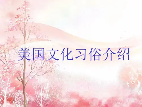 美国文化习俗