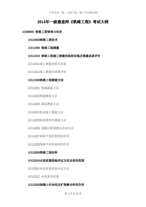 2014年一级建造师《铁路工程》考试大纲