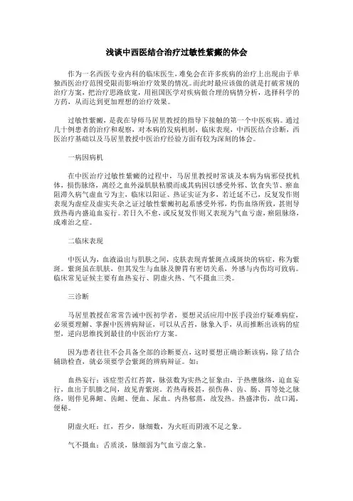 浅谈中西医结合治疗过敏性紫癜的体会