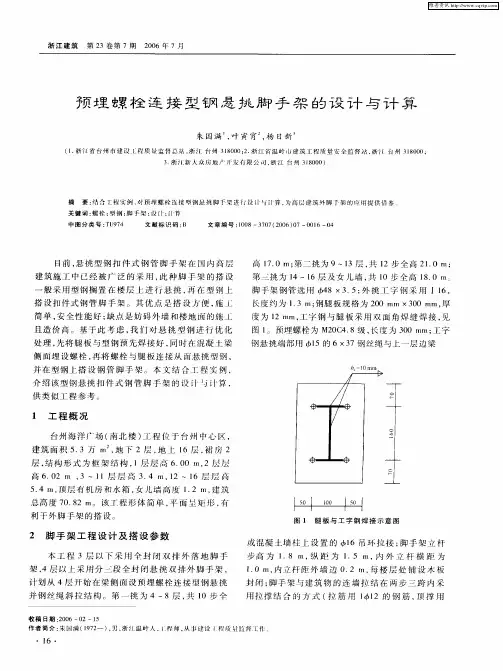 预埋螺栓连接型钢悬挑脚手架的设计与计算