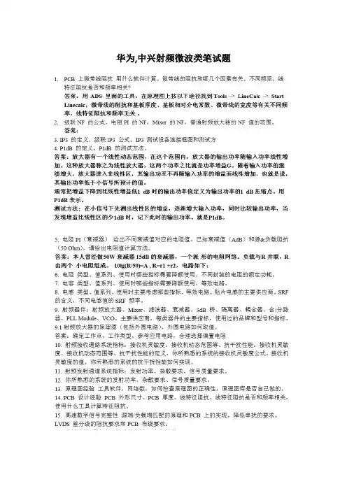 华为中兴天线射频笔试题