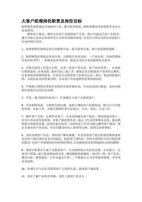 大客户经理岗位职责及岗位目标