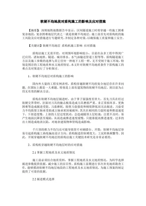 软硬不均地段对盾构施工的影响及应对措施