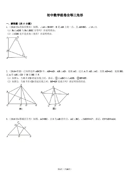 初中数学组卷全等三角形难