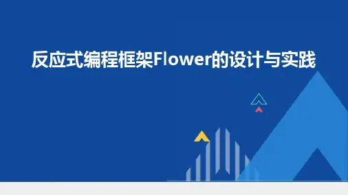 反应式编程框架Flower的设计与实践