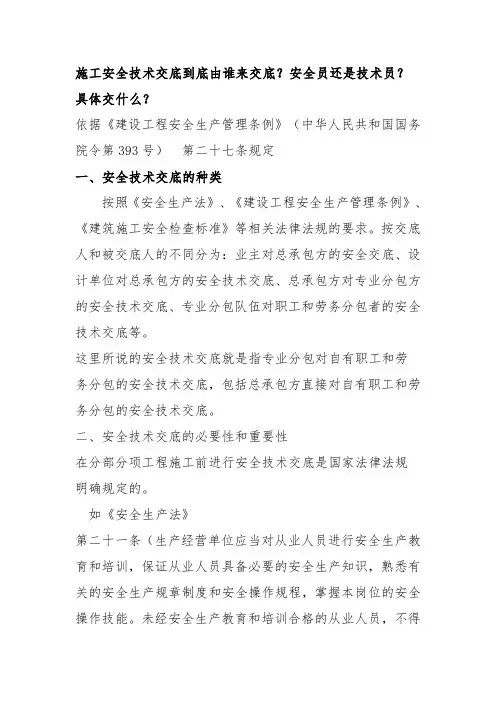 施工安全技术交底到底由谁来交底？安全员还是技术员？具体交什么？