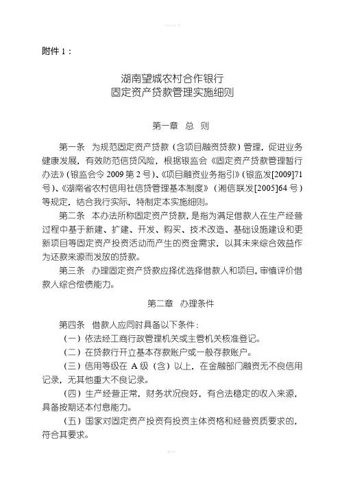 固定资产贷款管理实施细则