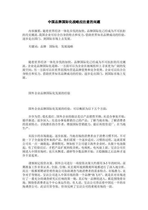 中国品牌国际化战略应注意的问题