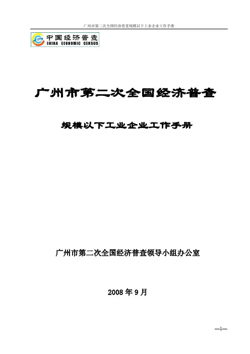 广州市第二次全国经济普查规模以下工业企业工作手册