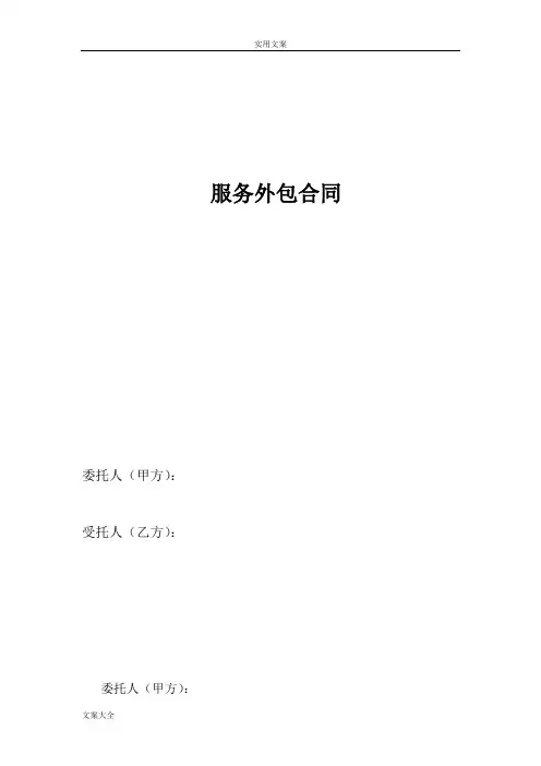 2、人力资源服务外包规定合同