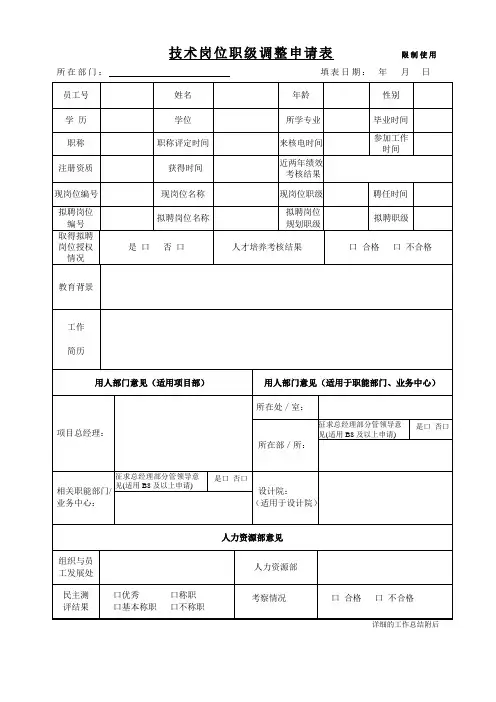 技术岗位职级调整申请表