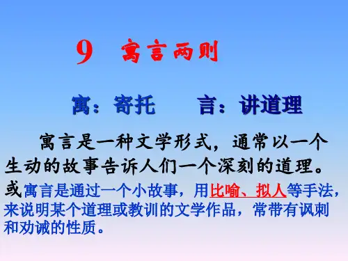 11人教版三年级下册第九课9《寓言两则》精品PPT课件