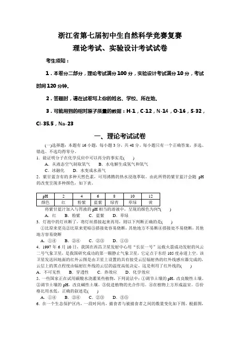 浙江省第7届初中生自然科学竞赛-----复赛