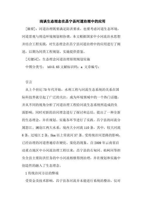 生态理念在昌宁县河道治理中应用