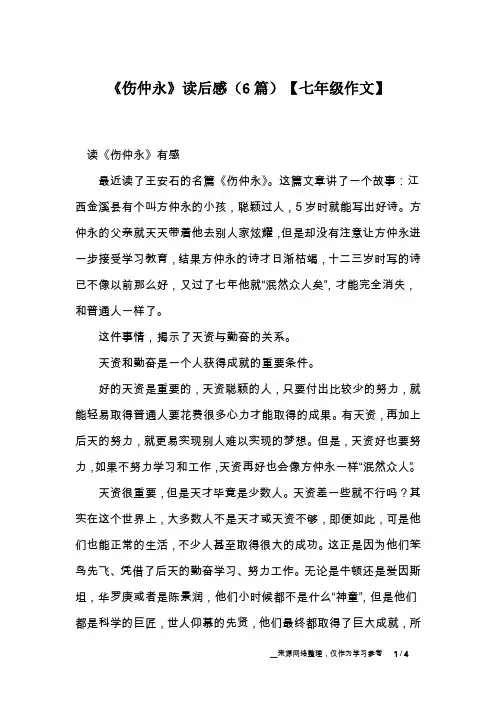 《伤仲永》读后感(6篇)【七年级作文】
