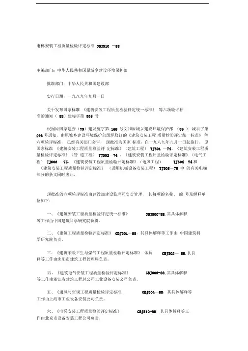 GBJ310-88电梯安装工程质量检验评定标准