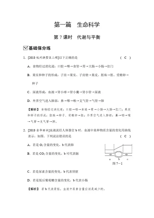 浙教版科学 2020中考一轮复习 第一篇 第7课时 代谢与平衡 巩固练习