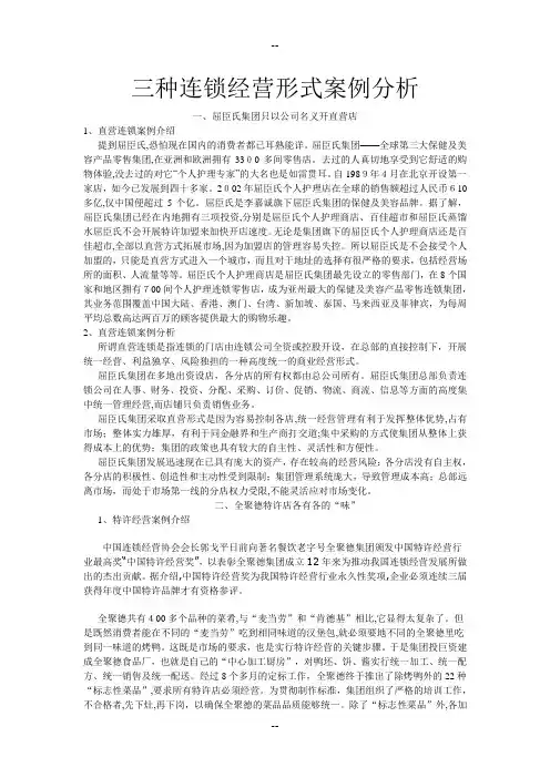 三种连锁经营形式案例分析屈臣氏-全聚德SPAR 2